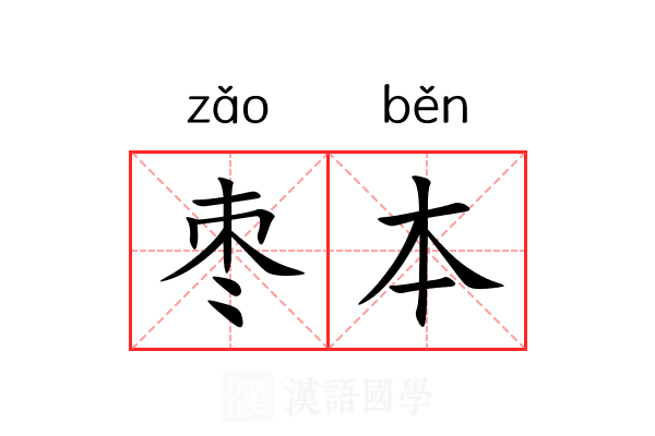枣本 枣本