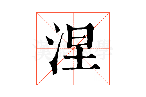 涅 涅
