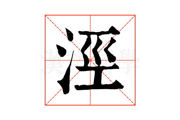 涇 涇