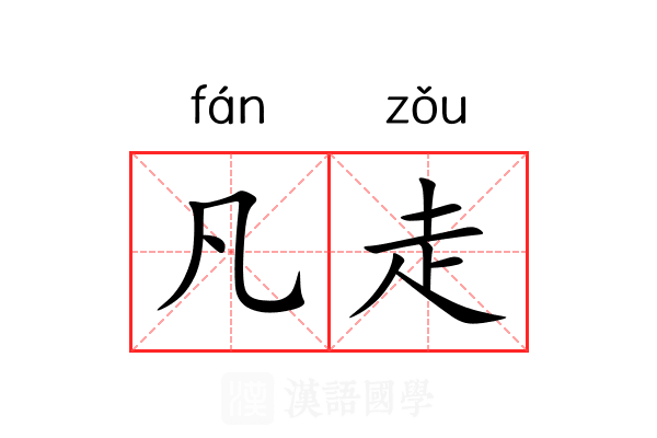 凡走