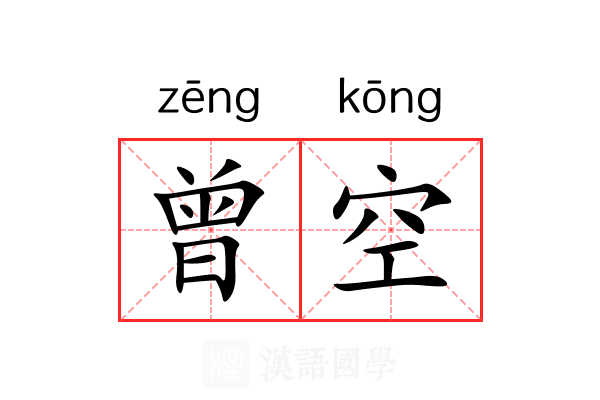 曾空 曾空