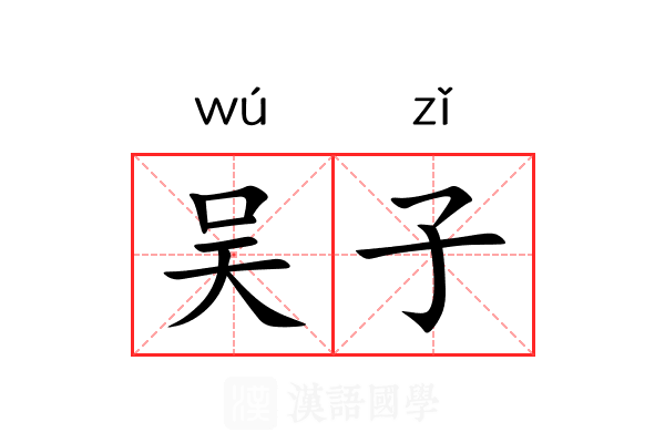 吴子 吴子