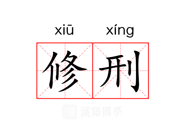 修刑