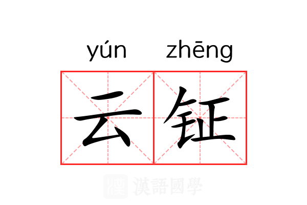 云钲 云钲