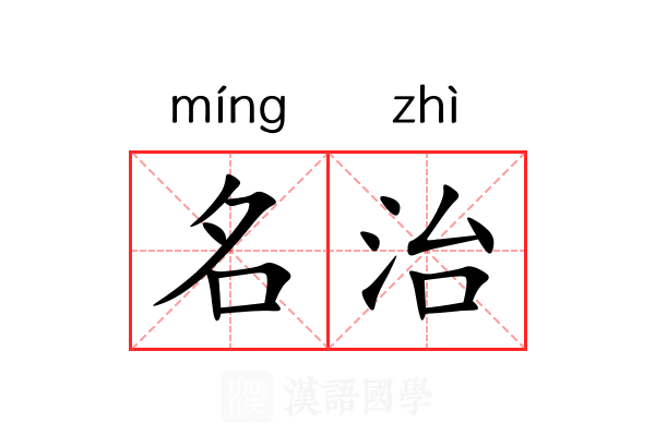 名治 名治