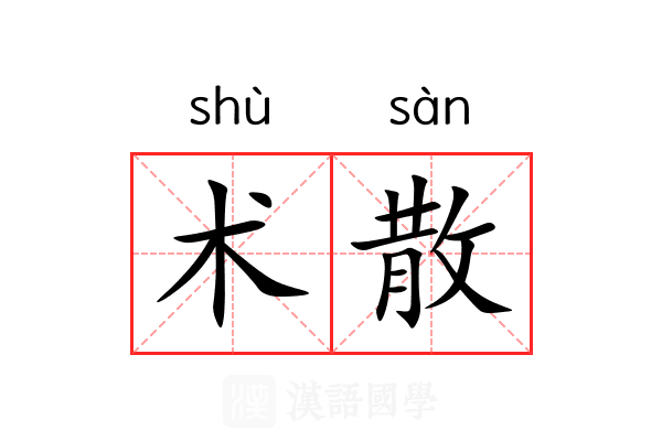 术散 术散