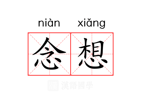 念想 念想