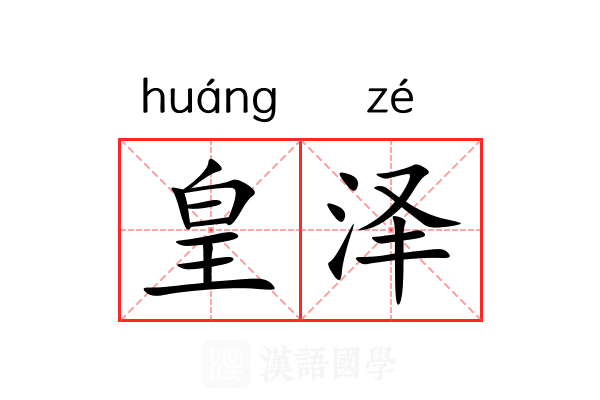 皇泽 皇泽