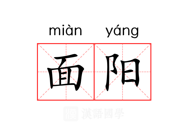 面阳 面阳