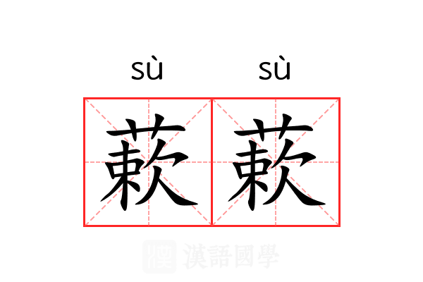 蔌蔌
