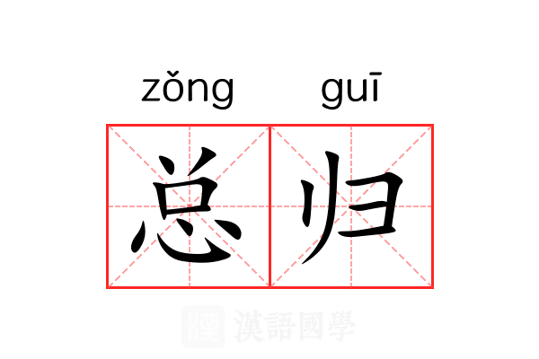 总归 总归