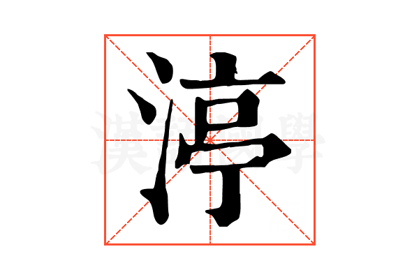 渟 渟