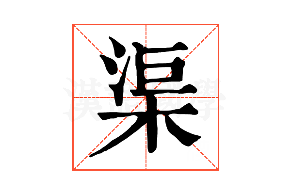 渠 渠