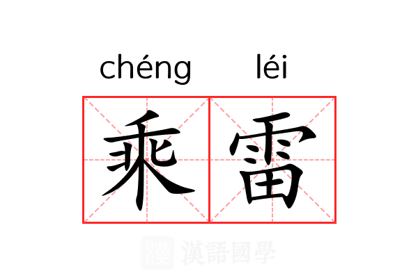 乘雷 乘雷