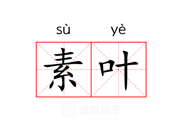 素叶 素叶