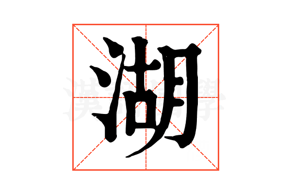 湖 湖