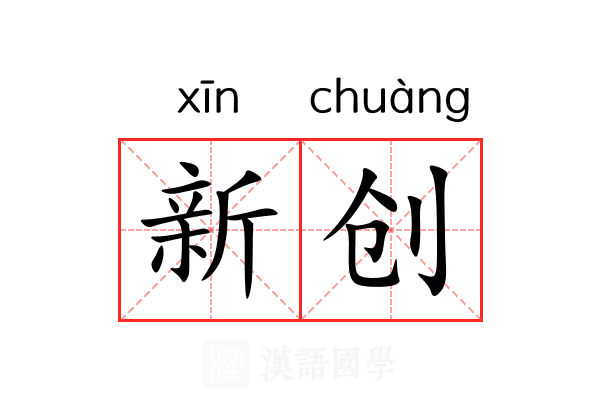 新创