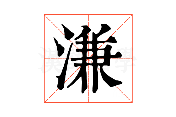 溓 溓
