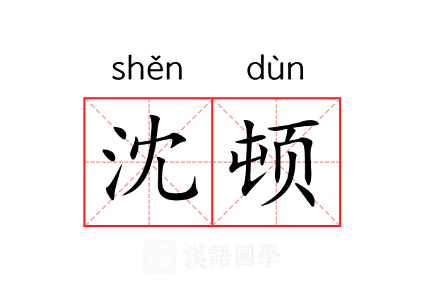 沈顿 沈顿