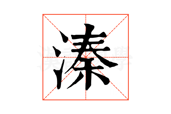 溱 溱