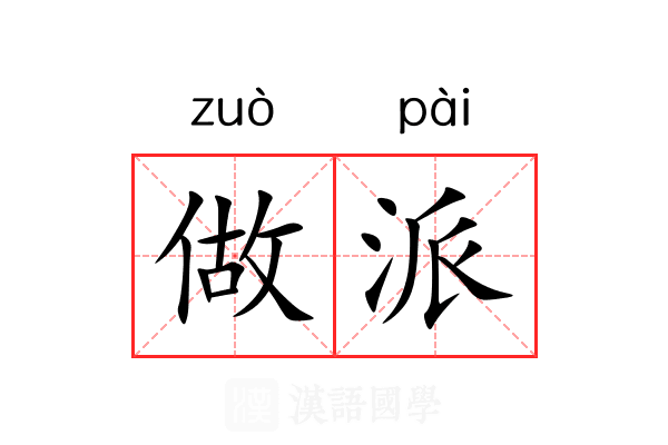 做派 做派