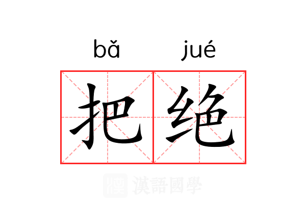 把绝 把绝