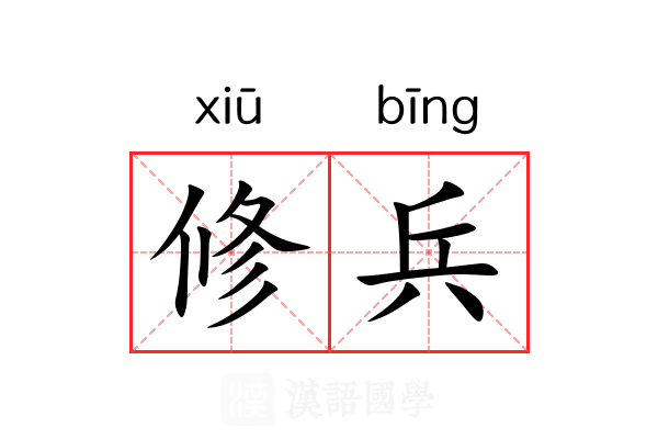 修兵 修兵