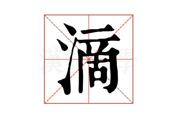 滴 滴