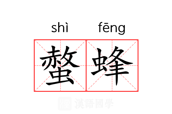 螫蜂 螫蜂