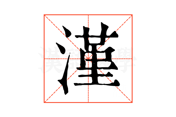 漌