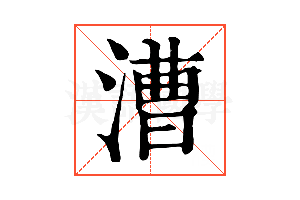 漕 漕