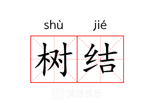树结 树结