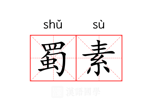 蜀素 蜀素