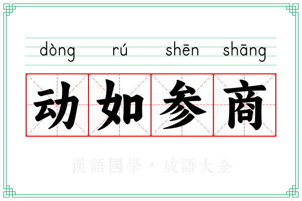 动如参商 动如参商