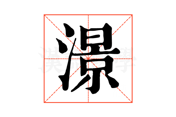 澋 澋