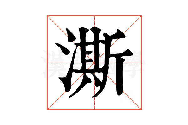 澌 澌