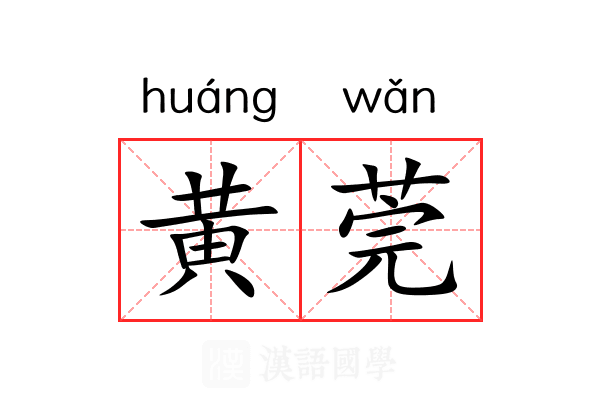 黄莞 黄莞