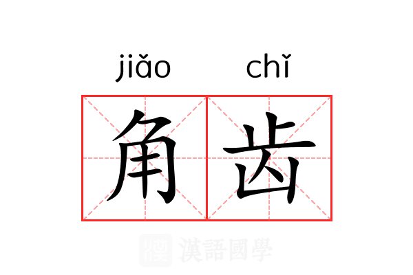 角齿 角齿