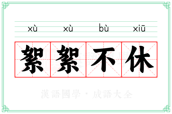 絮絮不休