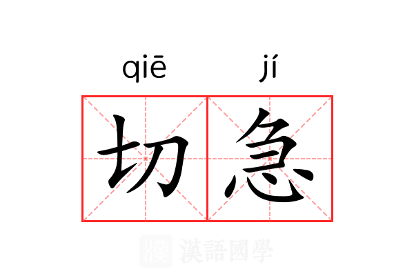 切急 切急