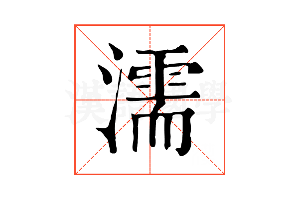 濡 濡