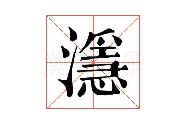 濦 濦