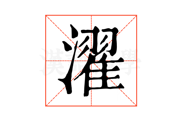 濯 濯