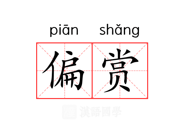 偏赏 偏赏