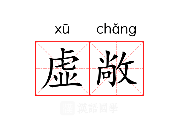 虚敞