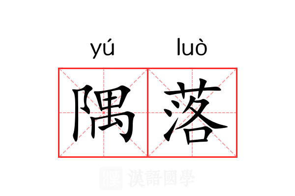 隅落