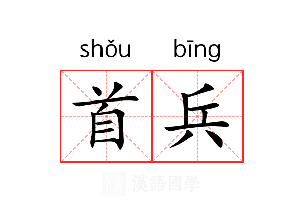 首兵 首兵