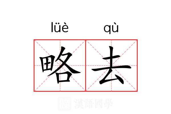 略去 略去