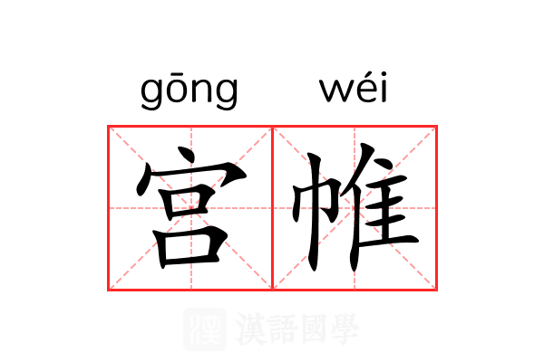 宫帷 宫帷