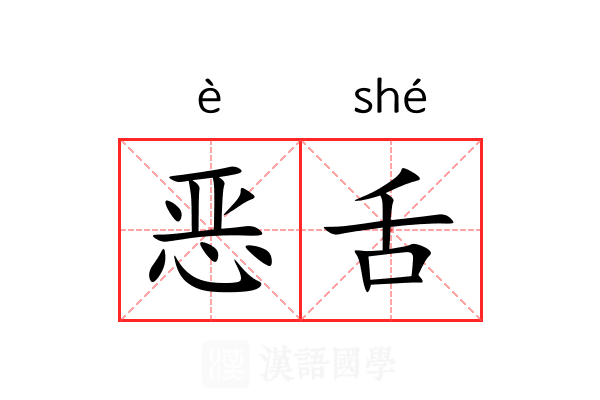 恶舌 恶舌